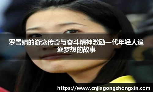 罗雪娟的游泳传奇与奋斗精神激励一代年轻人追逐梦想的故事