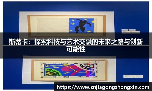 斯蒂卡：探索科技与艺术交融的未来之路与创新可能性