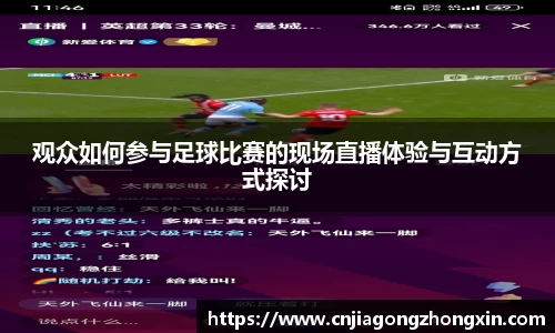 观众如何参与足球比赛的现场直播体验与互动方式探讨