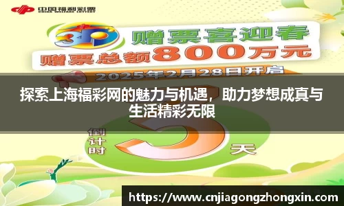 探索上海福彩网的魅力与机遇，助力梦想成真与生活精彩无限