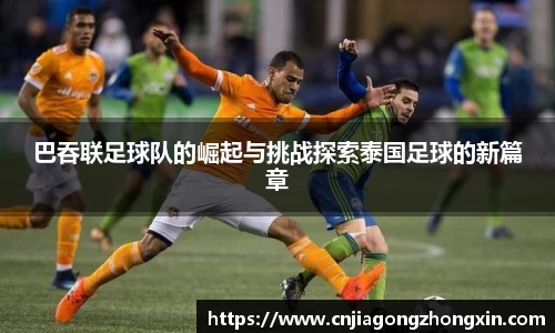 巴吞联足球队的崛起与挑战探索泰国足球的新篇章