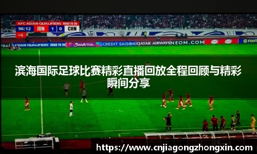 滨海国际足球比赛精彩直播回放全程回顾与精彩瞬间分享