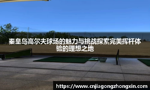 秦皇岛高尔夫球场的魅力与挑战探索完美挥杆体验的理想之地