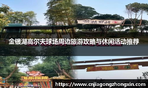 金银湖高尔夫球场周边旅游攻略与休闲活动推荐