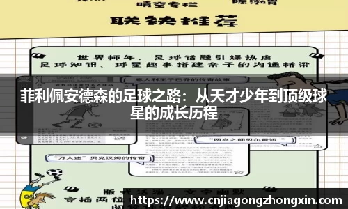 菲利佩安德森的足球之路：从天才少年到顶级球星的成长历程