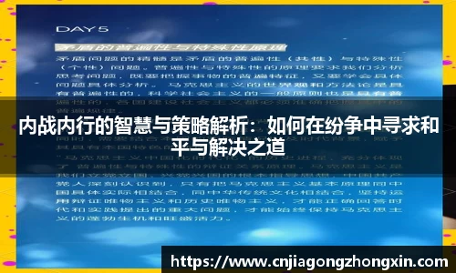 内战内行的智慧与策略解析：如何在纷争中寻求和平与解决之道