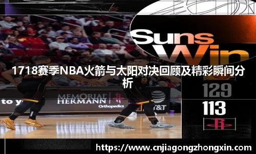 1718赛季NBA火箭与太阳对决回顾及精彩瞬间分析
