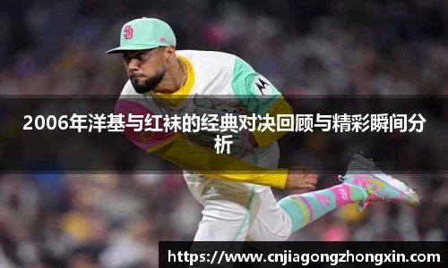 2006年洋基与红袜的经典对决回顾与精彩瞬间分析