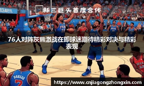 76人对阵灰熊激战在即球迷期待精彩对决与精彩表现