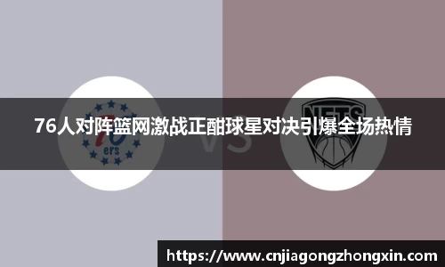 76人对阵篮网激战正酣球星对决引爆全场热情