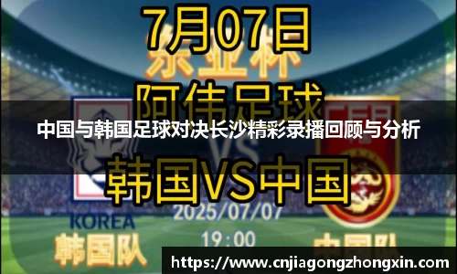 中国与韩国足球对决长沙精彩录播回顾与分析
