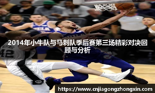 2014年小牛队与马刺队季后赛第三场精彩对决回顾与分析