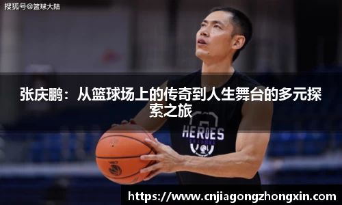 张庆鹏：从篮球场上的传奇到人生舞台的多元探索之旅
