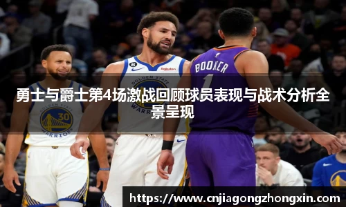 勇士与爵士第4场激战回顾球员表现与战术分析全景呈现
