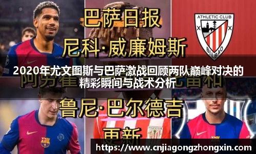 2020年尤文图斯与巴萨激战回顾两队巅峰对决的精彩瞬间与战术分析