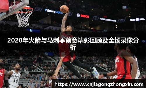 2020年火箭与马刺季前赛精彩回顾及全场录像分析