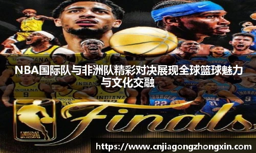 NBA国际队与非洲队精彩对决展现全球篮球魅力与文化交融