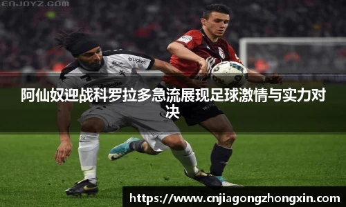 阿仙奴迎战科罗拉多急流展现足球激情与实力对决