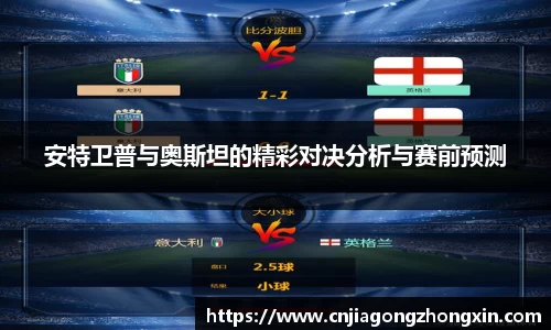 安特卫普与奥斯坦的精彩对决分析与赛前预测