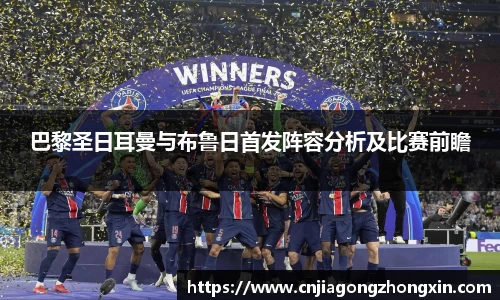 巴黎圣日耳曼与布鲁日首发阵容分析及比赛前瞻
