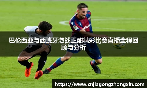 巴伦西亚与西班牙激战正酣精彩比赛直播全程回顾与分析