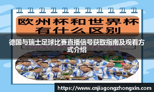德国与瑞士足球比赛直播信号获取指南及观看方式介绍