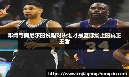 邓肯与奥尼尔的说唱对决谁才是篮球场上的真正王者