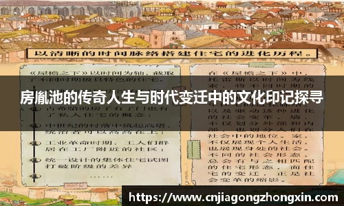 房胤池的传奇人生与时代变迁中的文化印记探寻