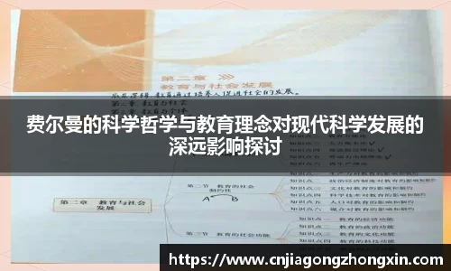 费尔曼的科学哲学与教育理念对现代科学发展的深远影响探讨