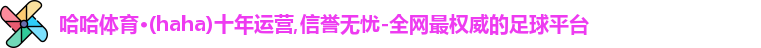 哈哈体育官网